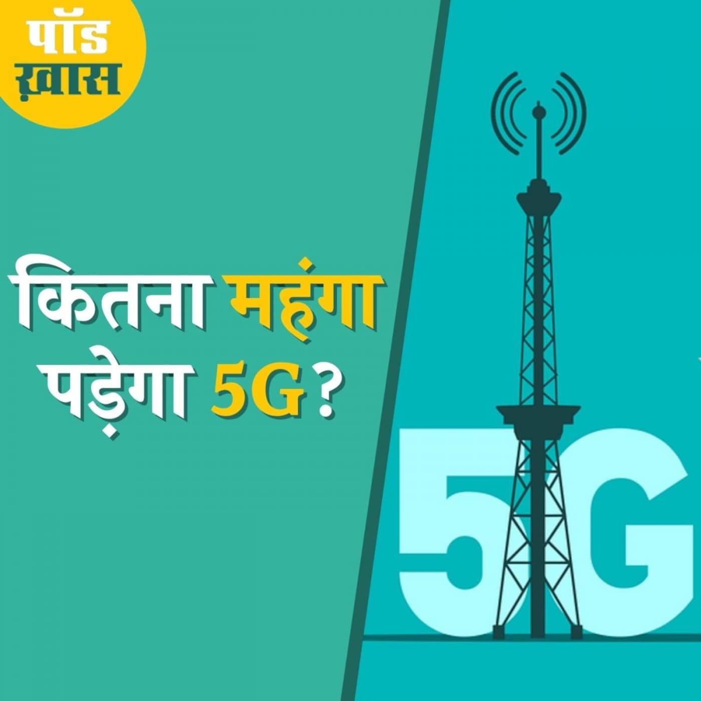 Airtel और Jio में से कौन जीत रहा है 5G की बाजी: पॉड ख़ास, Ep 683 Airtel और Jio में से कौन जीत रहा है 5G की बाजी: पॉड ख़ास, Ep 683