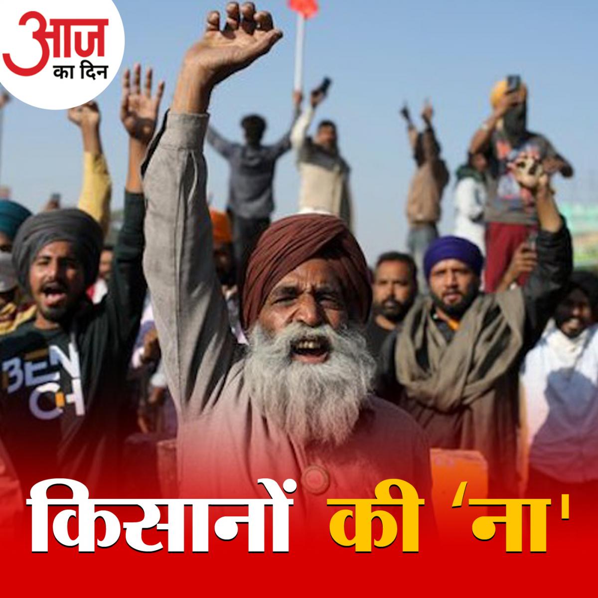 किसानों ने ठुकरा दिया सरकार का ऑफ़र तो क्या अब टकराव होकर रहेगा?: आज का दिन, 22 जनवरी