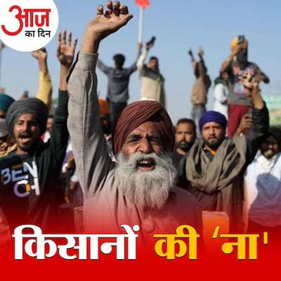 किसानों ने ठुकरा दिया सरकार का ऑफ़र तो क्या अब टकराव होकर रहेगा?: आज का दिन, 22 जनवरी