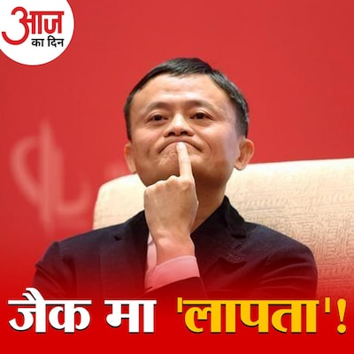 क्या चीन के सबसे अमीर आदमी जैक मा के ‘ग़ायब’ होने के पीछे चीनी सरकार है?: आज का दिन, 5 जनवरी