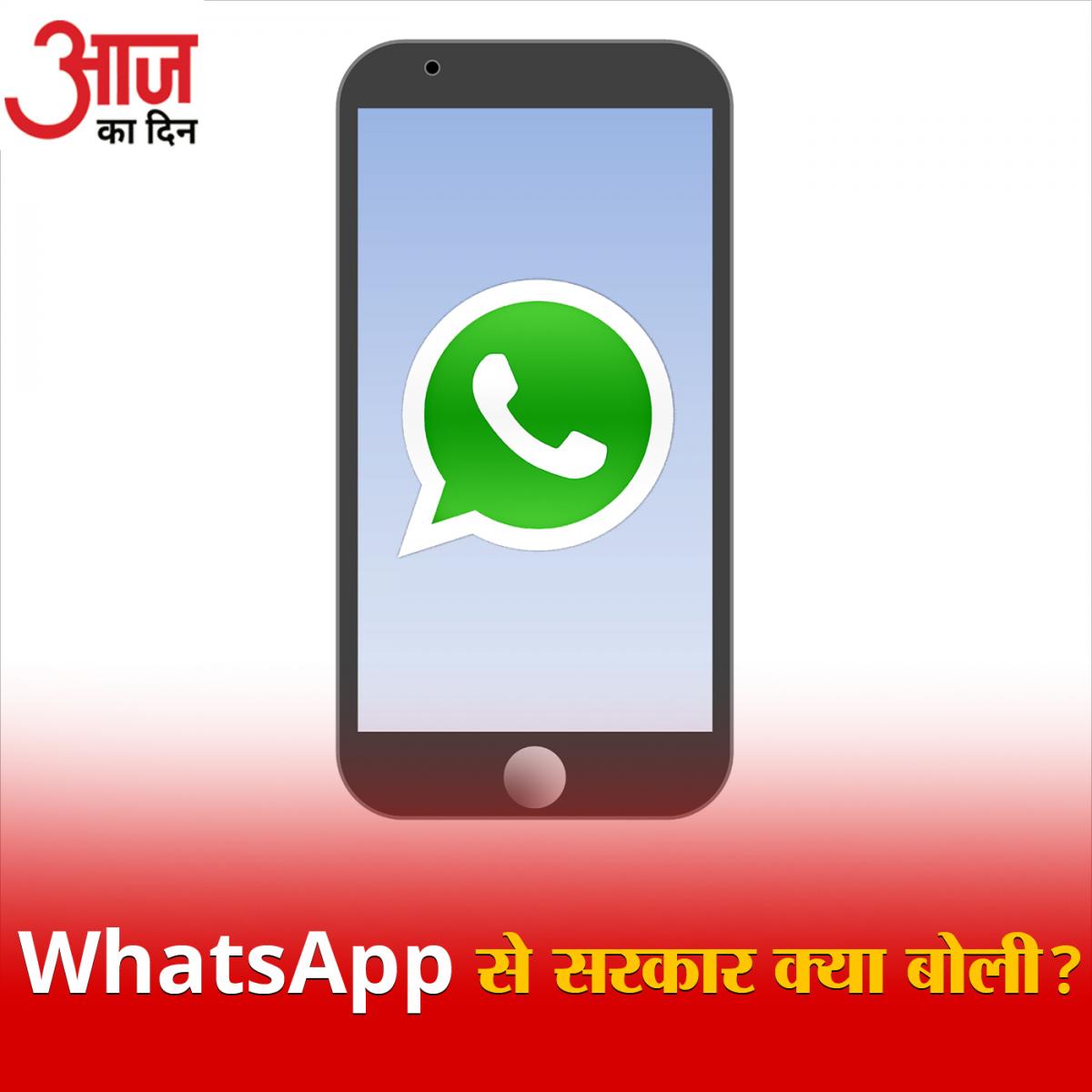 सरकार ने WhatsApp वालों से प्राइवेसी पॉलिसी पर क्या कहा?: आज का दिन, 20 जनवरी