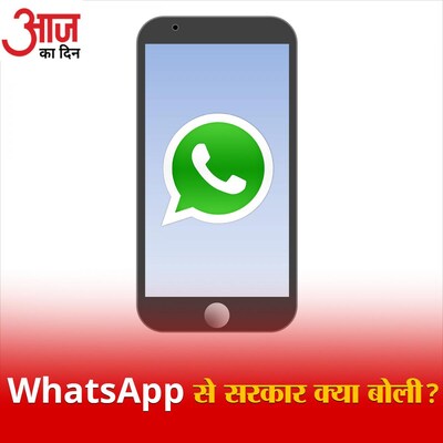 सरकार ने WhatsApp वालों से प्राइवेसी पॉलिसी पर क्या कहा?: आज का दिन, 20 जनवरी