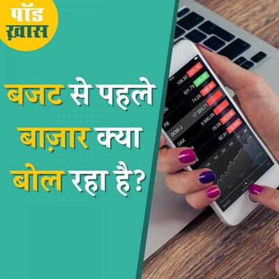 आम बजट से पहले तेजी से टूटा बाज़ार कैसे संभलेगा: पॉड ख़ास, Ep 684