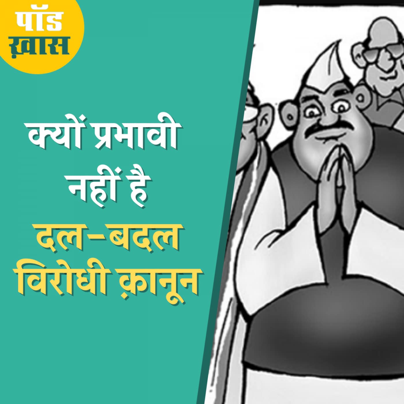 क़ानून होने के बावजूद क्यों नहीं रुकता राजनेताओं का दल-बदल : पॉड ख़ास, Ep 686 क़ानून होने के बावजूद क्यों नहीं रुकता राजनेताओं का दल-बदल : पॉड ख़ास, Ep 686