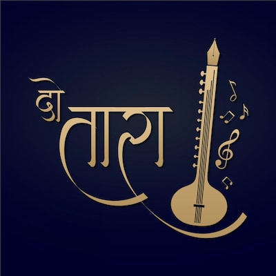 महादेवी वर्मा की कविता 'जाग तुझको दूर जाना': दोतारा Ep11