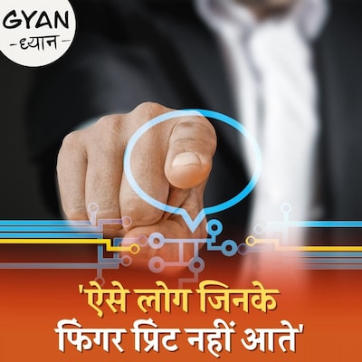 क्या है Adermatoglyphia जिसकी वजह से कुछ लोगों के फिंगर प्रिंट नहीं आते? : ज्ञान-ध्यान, Ep 126