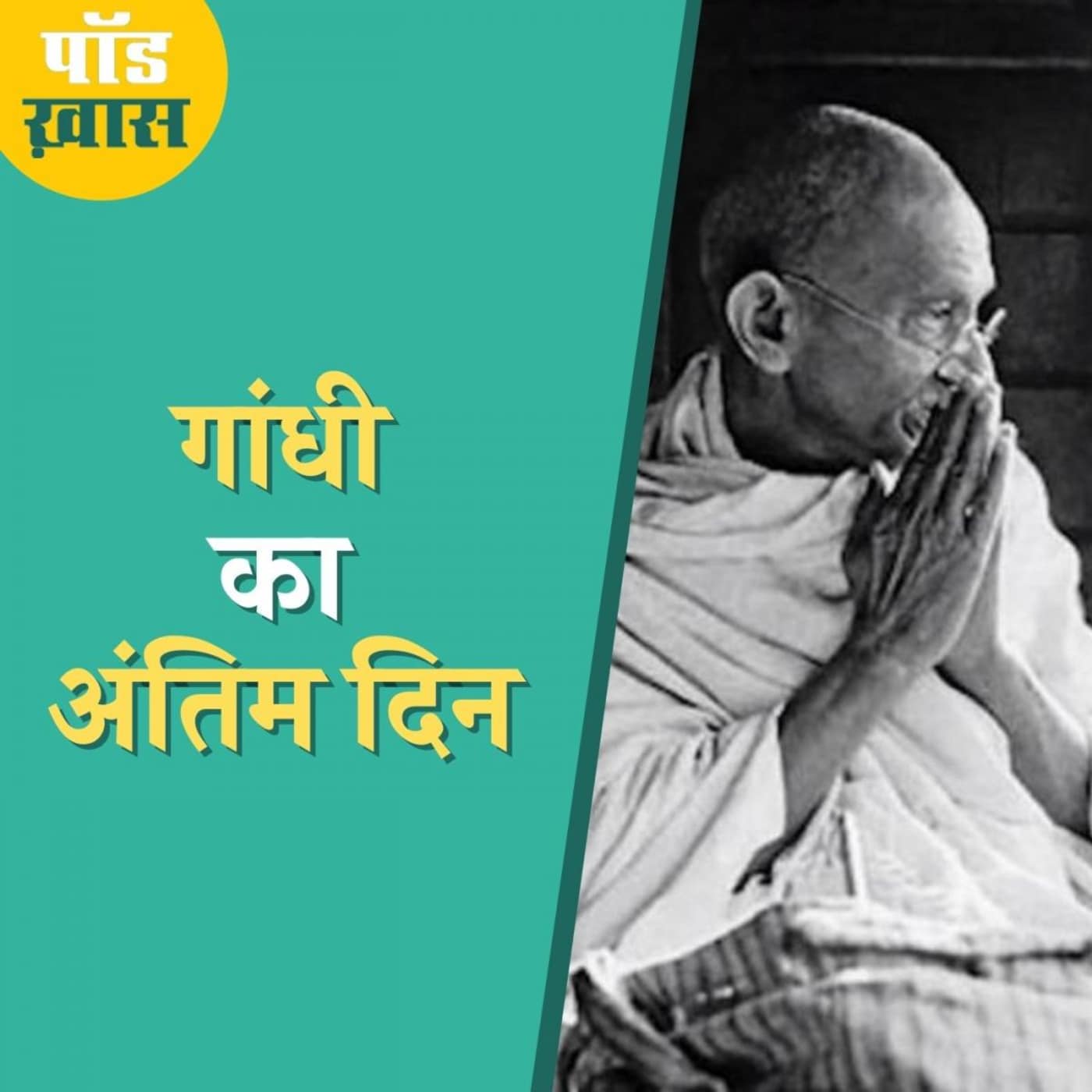 जब गोडसे ने गोलियों से छलनी कर दिया राष्ट्रपिता का सीना: पॉड ख़ास, Ep 685 जब गोडसे ने गोलियों से छलनी कर दिया राष्ट्रपिता का सीना: पॉड ख़ास, Ep 685