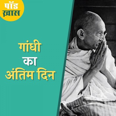 जब गोडसे ने गोलियों से छलनी कर दिया राष्ट्रपिता का सीना: पॉड ख़ास, Ep 685