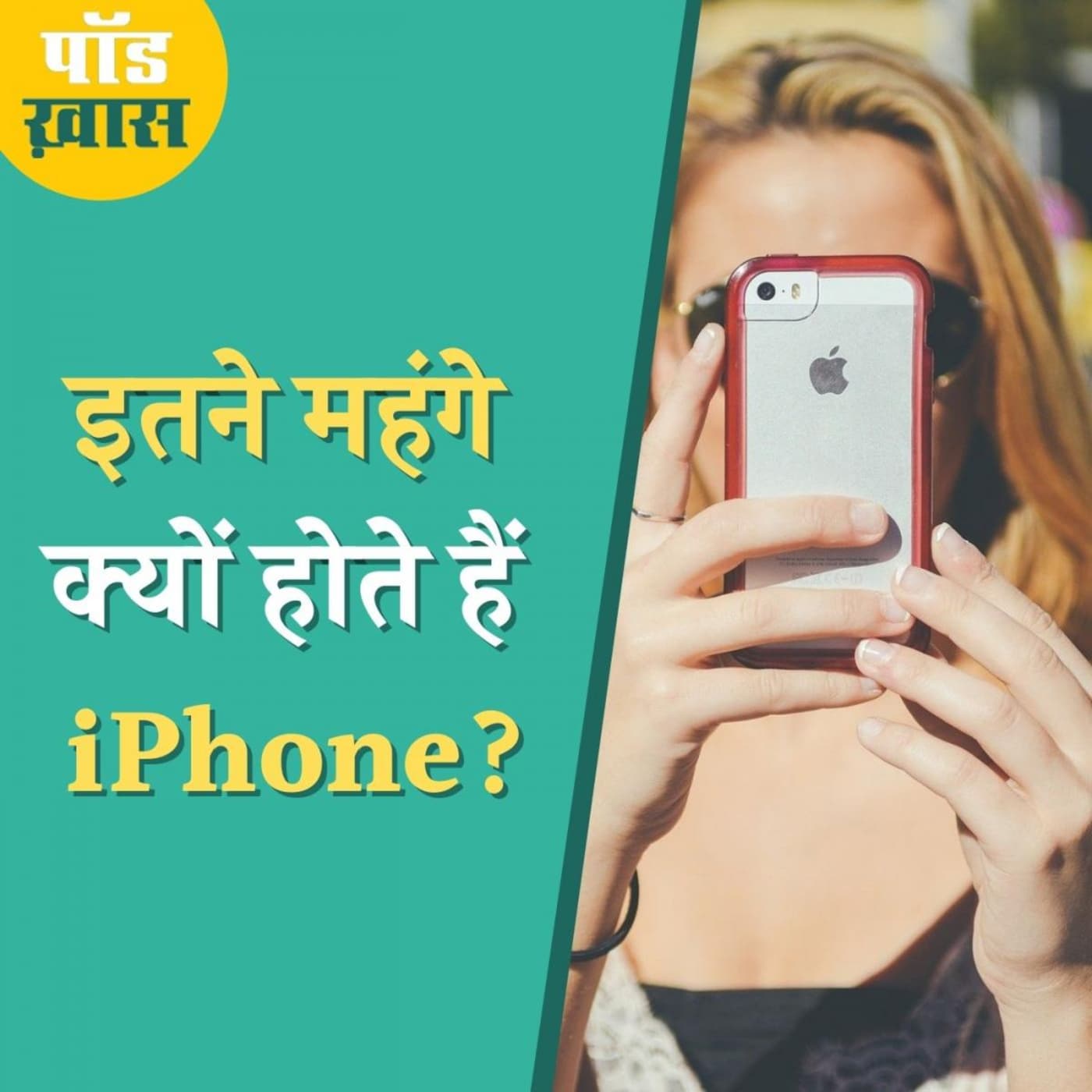 कैसे तय होता है किसी स्मार्टफ़ोन का दाम? : पॉड ख़ास, Ep 679 कैसे तय होता है किसी स्मार्टफ़ोन का दाम? : पॉड ख़ास, Ep 679