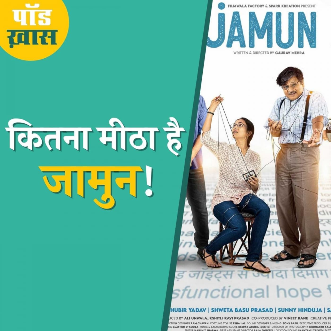 श्वेता बासु और रघुबीर यादव ने कैसे घोला जामुन में मिठास: पॉड ख़ास, Ep 682 श्वेता बासु और रघुबीर यादव ने कैसे घोला जामुन में मिठास: पॉड ख़ास, Ep 682