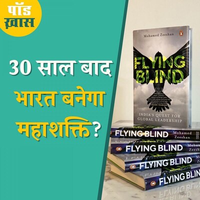 क्या भारत अपनी विदेश नीति को लेकर बुरी तरह कंफ्यूज़ है?: पॉड ख़ास, Ep 677