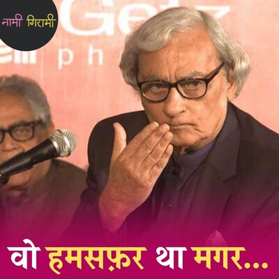 नसीर तुराबी- अपनी ही शायरी का बेरहम कसाई: नामी गिरामी, Ep 80