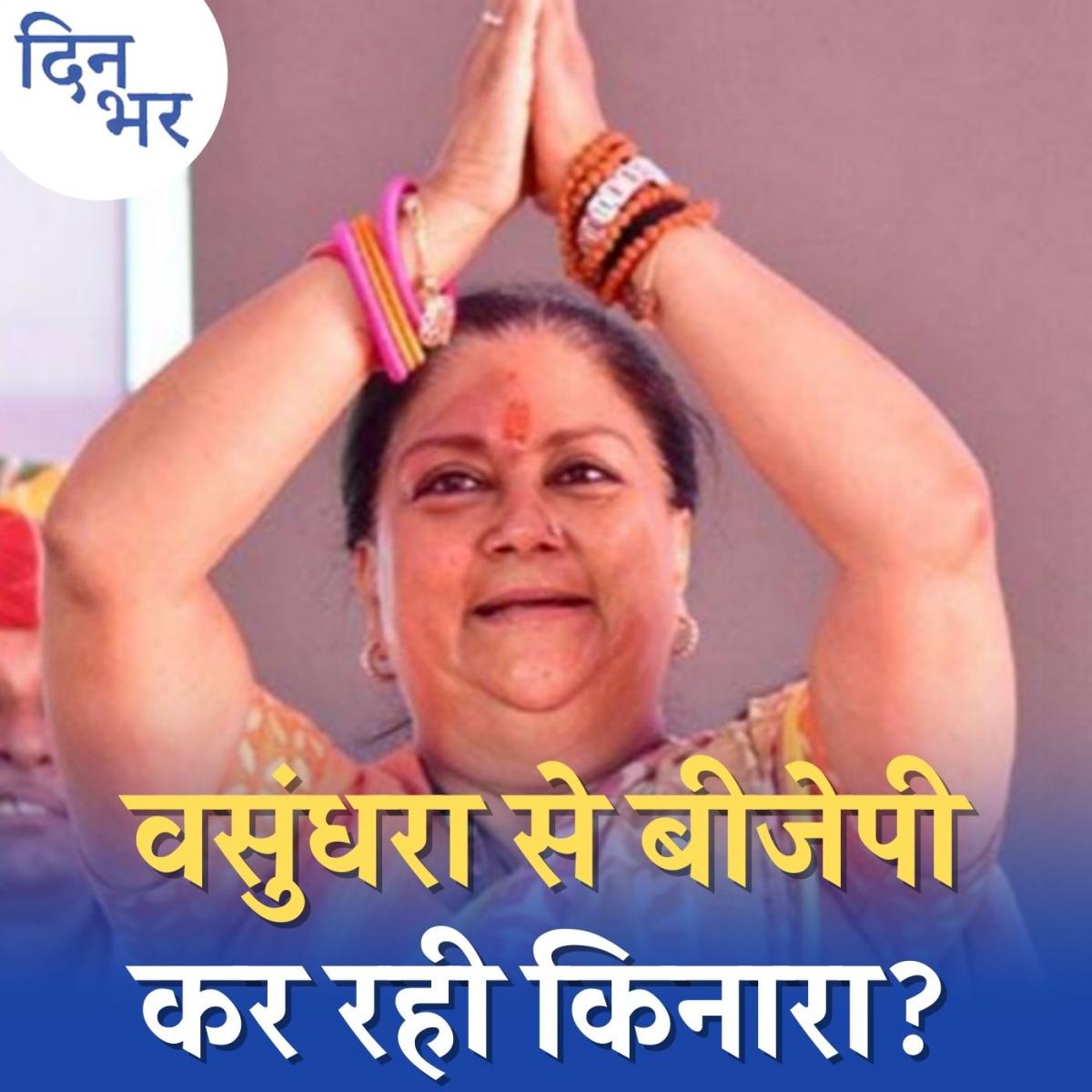 राजस्थान की राजनीति को लेकर बीजेपी में क्या पक रहा है?: दिन भर, 8 जनवरी