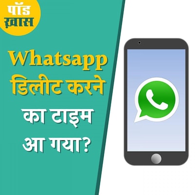 Whatsapp ने चुपके से जो नियम थोपे हैं, उससे क्या ख़तरा पैदा होने वाला है: पॉड ख़ास, Ep 660