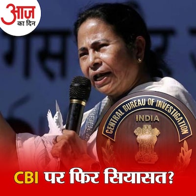 बंगाल चुनाव के बीच CBI के अचानक एक्टिव होने से क्या इशारे मिल रहे हैं?: आज का दिन, 22 फरवरी