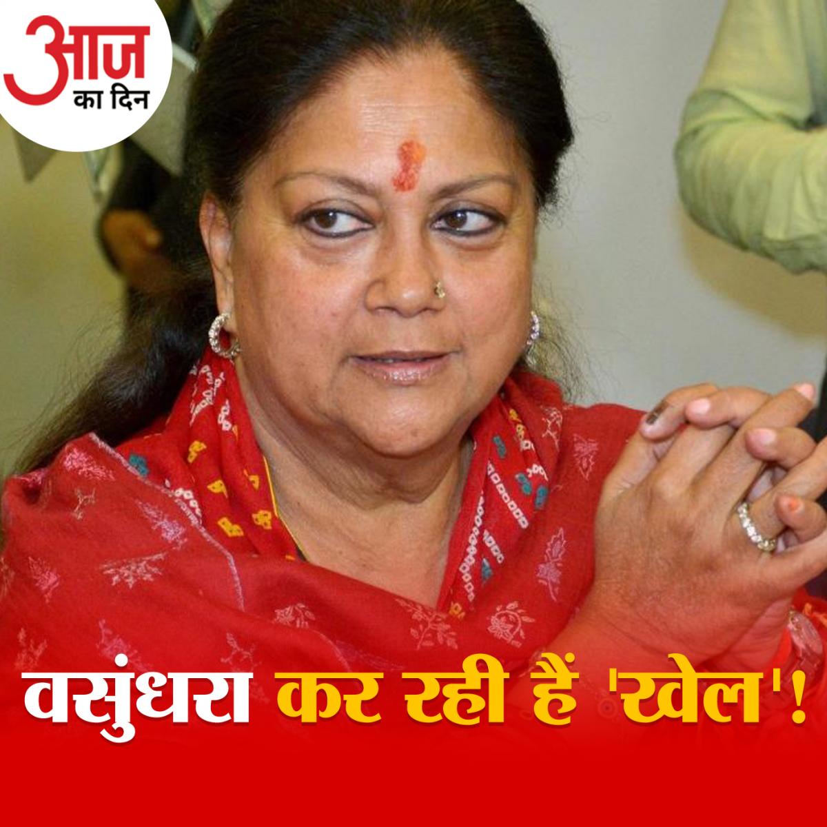 राजस्थान बीजेपी में गुटबाज़ी के पीछे वसुंधरा राजे का हाथ क्यों बताया जा रहा है?: आज का दिन, 26 फरवरी