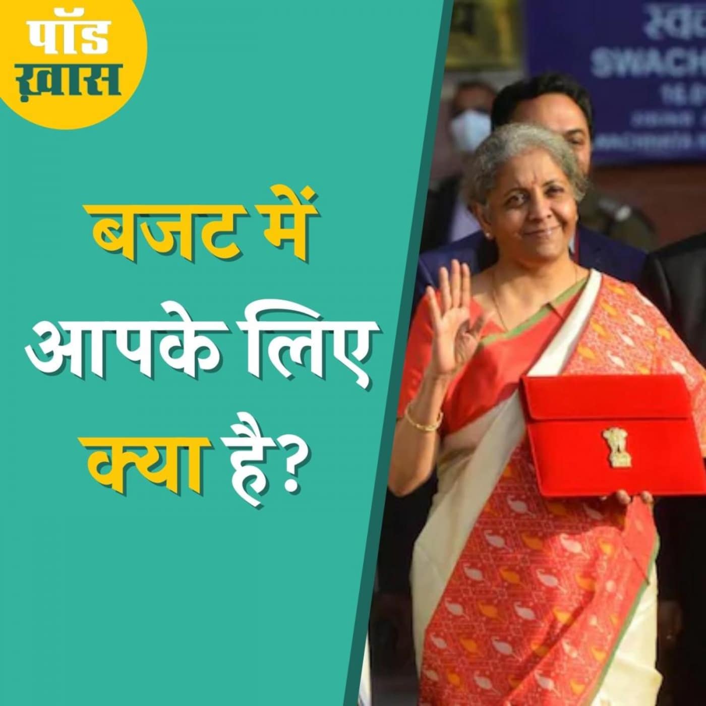 आसान भाषा में बजट का लब्बोलुआब समझिए: पॉड ख़ास, Ep 687 आसान भाषा में बजट का लब्बोलुआब समझिए: पॉड ख़ास, Ep 687