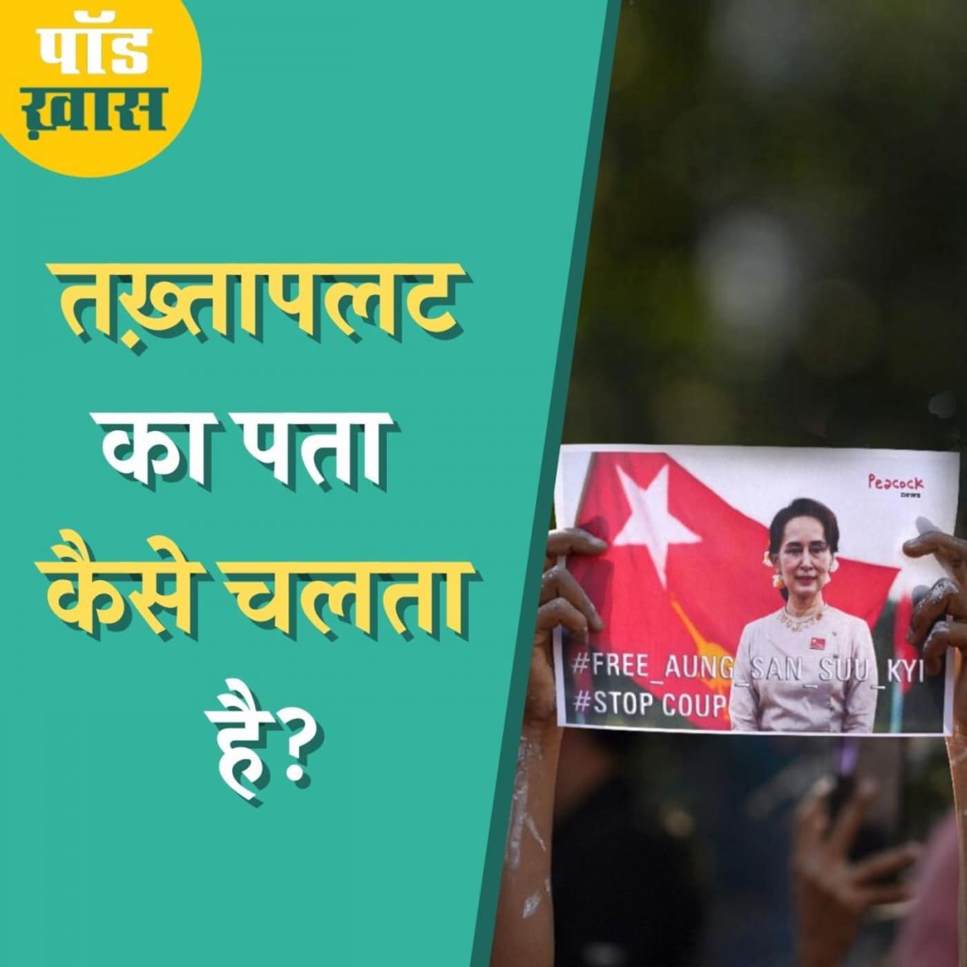 भारत में क्यों तख़्तापलट नहीं हो सकता? पॉडख़ास, Ep 690 भारत में क्यों तख़्तापलट नहीं हो सकता? पॉडख़ास, Ep 690