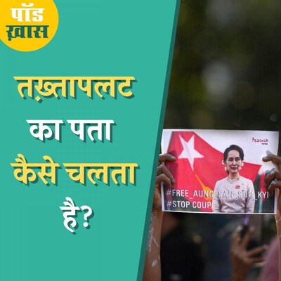 भारत में क्यों तख़्तापलट नहीं हो सकता? पॉडख़ास, Ep 690