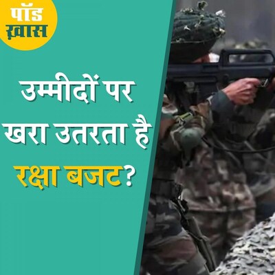 मौजूदा बजट से डिफेंस सेक्टर में क्या बड़े बदलाव के संकेत मिलते हैं: पॉड ख़ास, Ep 691