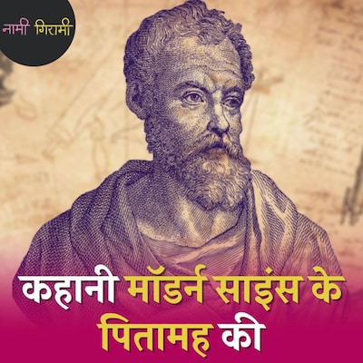 गैलीलियो, चर्च से भिड़ जाने वाला एक विद्रोही वैज्ञानिक: नामी गिरामी, Ep 84