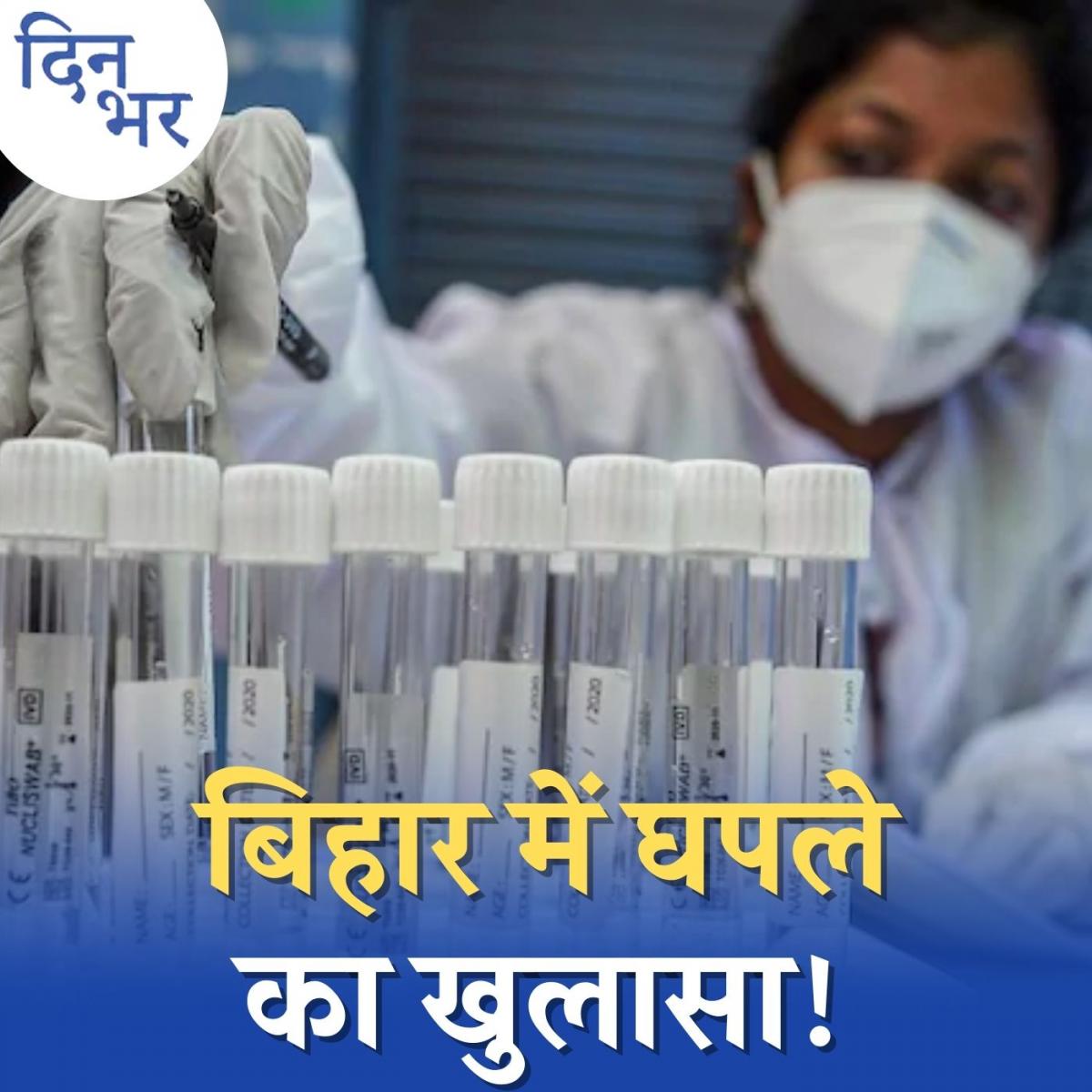कोरोना टेस्टिंग के नंबरों में गड़बड़झाला, किसने और क्यों किया खेल?: दिन भर, 11 फरवरी