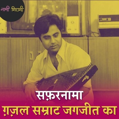 जगजीत सिंह- ग़ज़लों को नया कलेवर देकर आम आदमी तक पहुंचाने वाला गायक: नामी गिरामी, Ep 83