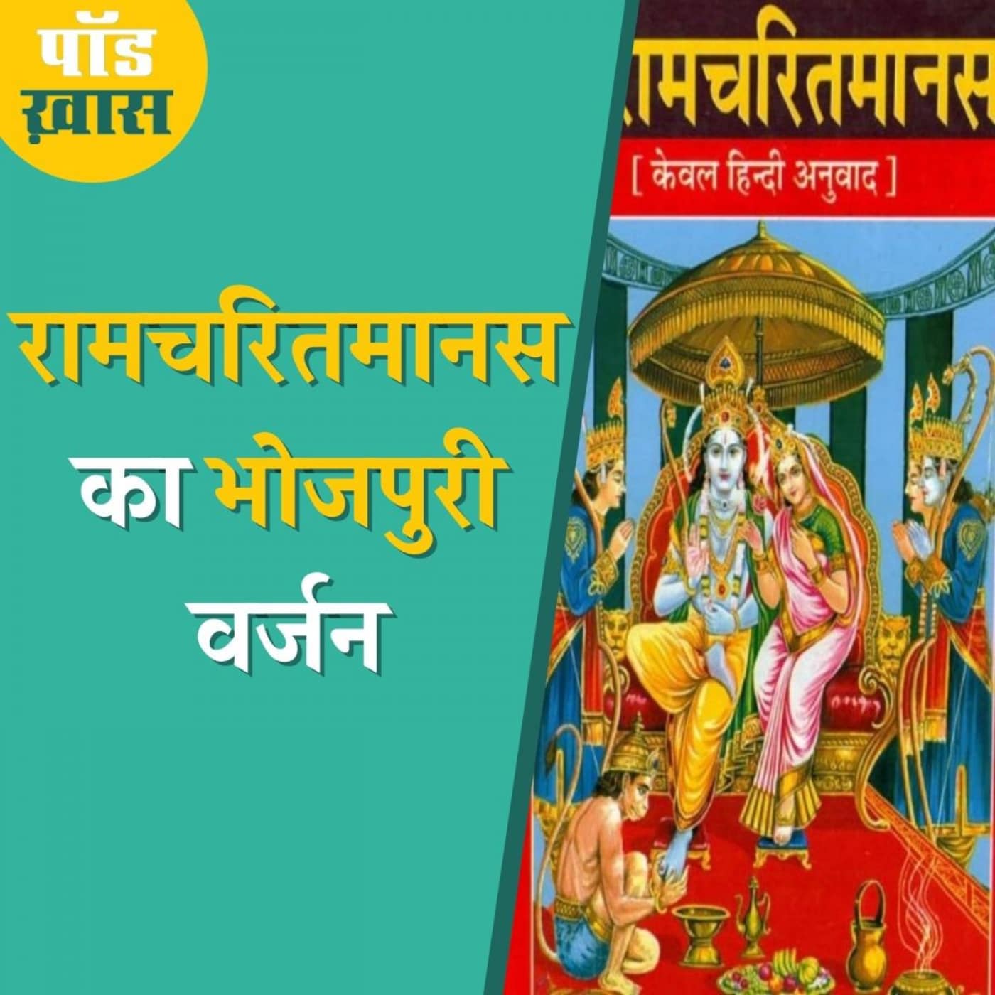 तुलसी के रामचरित मानस को भोजपुरी रंग देने वाले शख़्स से मिलिए: पॉड ख़ास, Ep 688 तुलसी के रामचरित मानस को भोजपुरी रंग देने वाले शख़्स से मिलिए: पॉड ख़ास, Ep 688