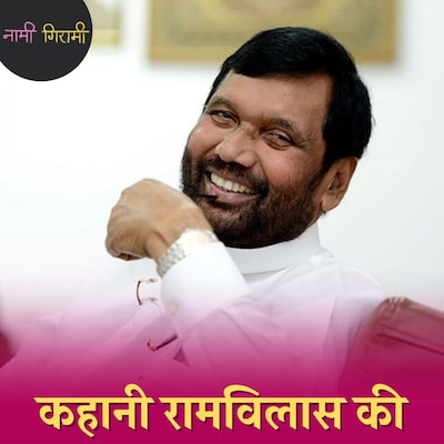 DSP की नौकरी छोड़ नेता बने और बना दिया चुनाव में जीत का वर्ल्ड रिकॉर्ड: नामी गिरामी, Ep 82
