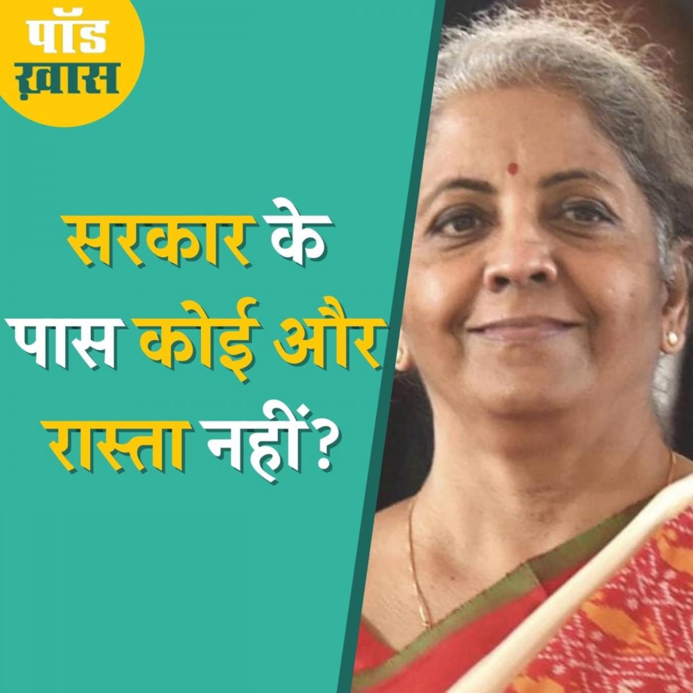 सरकारी संपत्ति बेचने पर क्यों आमादा है सरकार: पॉड ख़ास, Ep 689 सरकारी संपत्ति बेचने पर क्यों आमादा है सरकार: पॉड ख़ास, Ep 689