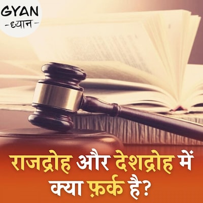 क़ानून की किताब में क्या है देशद्रोह और राजद्रोह की परिभाषा?: ज्ञान ध्यान, Ep 150