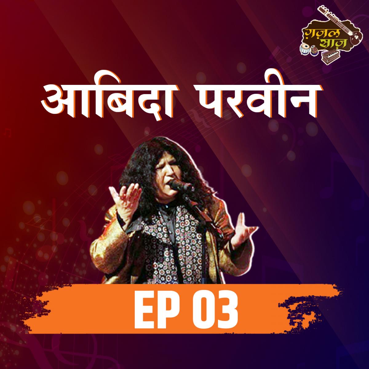 वो आवाज़ जो सूफ़ी गायकी को मज़ारों से निकालकर कॉनसर्ट्स तक लाई : ग़ज़ल साज़, Ep S4E3