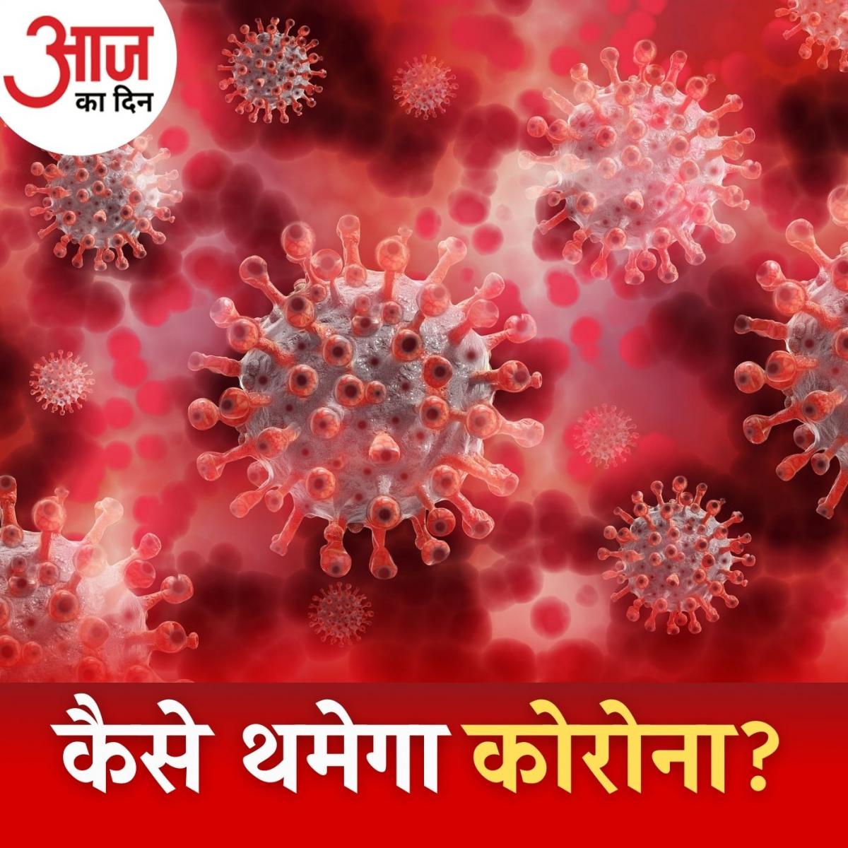 कोरोना पर फिर बढ़ी फ़िक्र के बीच क्या कदम उठा सकती है सरकार?: आज का दिन, 17 मार्च