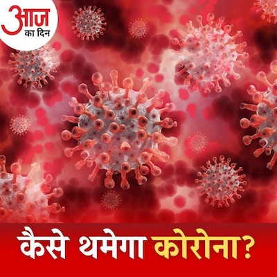कोरोना पर फिर बढ़ी फ़िक्र के बीच क्या कदम उठा सकती है सरकार?: आज का दिन, 17 मार्च