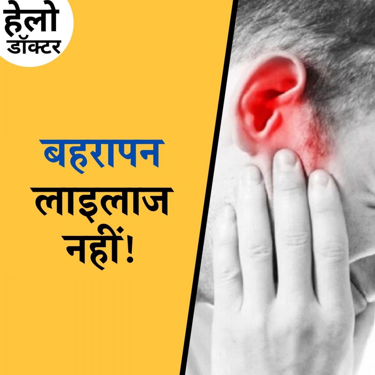 अगर कम सुनाई देता है तो ठीक होने के लिए क्या करें?: हेलो डॉक्टर, Ep 44