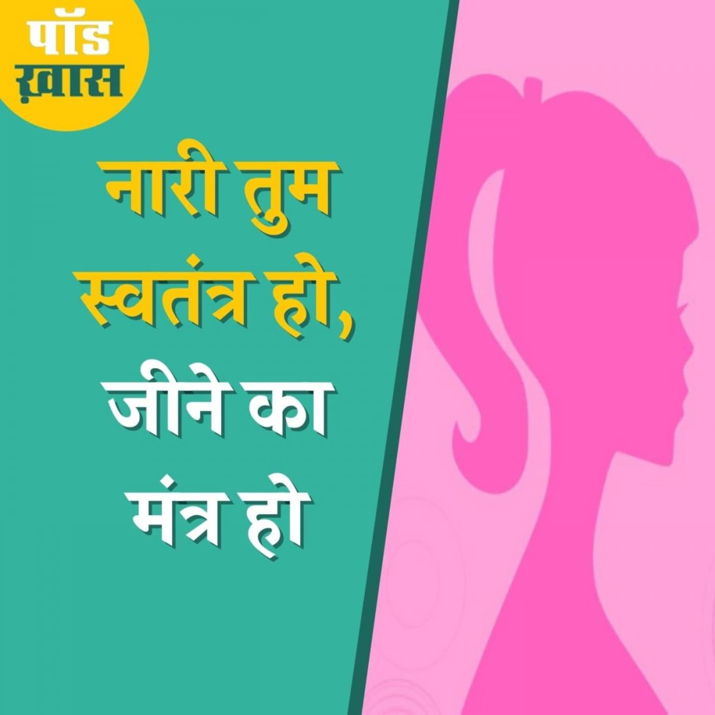 अंतरराष्ट्रीय महिला दिवस: महिलाओं को 'ना' कहना सीखना होगा अंतरराष्ट्रीय महिला दिवस: महिलाओं को 'ना' कहना सीखना होगा