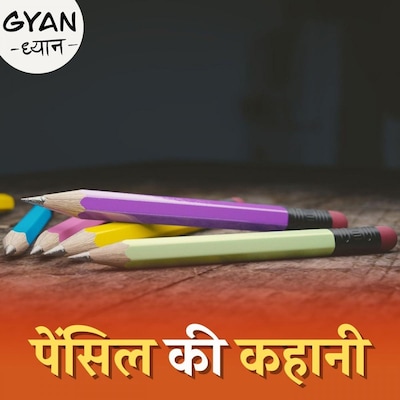 कब और कैसे हुआ पेंसिल का आविष्कार? : ज्ञान-ध्यान, Ep 178