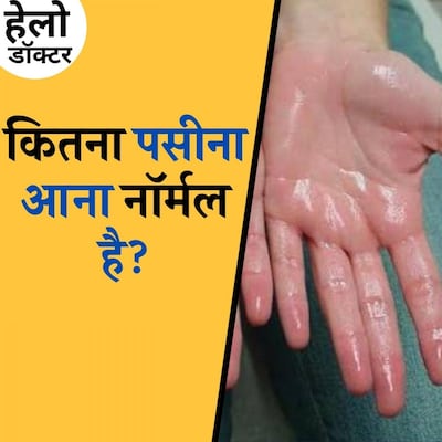 हाथ पैर से ज़्यादा पसीना आना क्या किसी बीमारी का संकेत है?: हेलो डॉक्टर, Ep 48