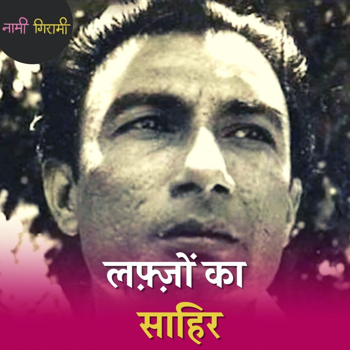साहिर लुधियानवी, वो शायर जिसके गीत ज़माने के थे, लेकिन तल्ख़ियां अपनी थीं: नामी गिरामी, Ep 87