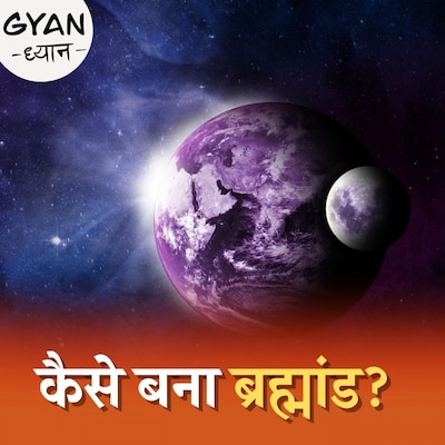 क्या है ब्रह्मांड की उत्पत्ति के पीछे बिग बैंग थ्योरी का रहस्य : ज्ञान-ध्यान, Ep 161