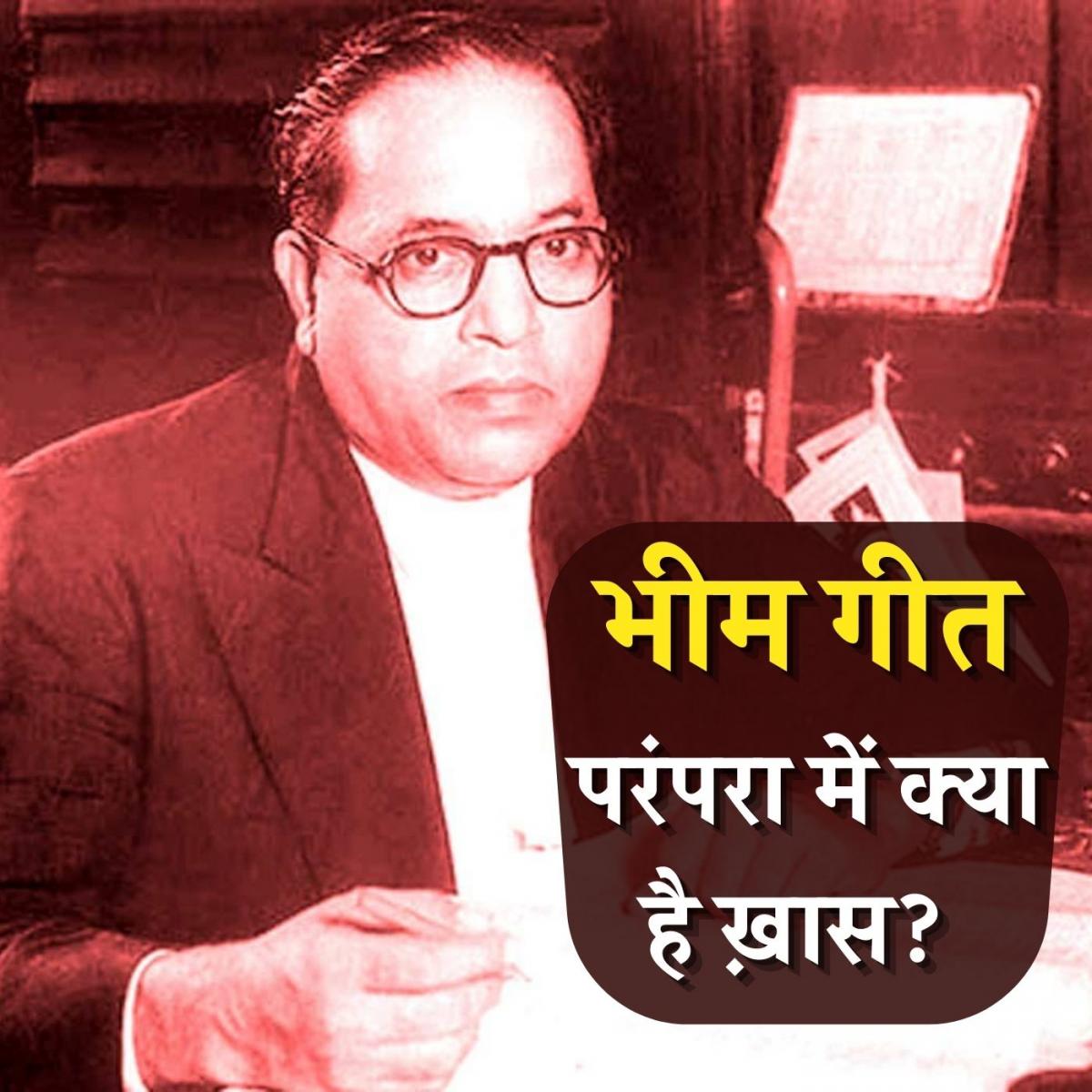 इतनी ख़ास क्यों है भीम गीत की ऐतिहासिक परंपरा?