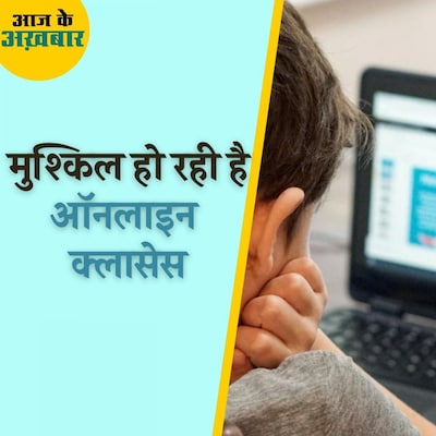 कितने बच्चे ऑनलाइन क्लास को लेकर खुश हैं?: आज के अख़बार, 7 अप्रैल