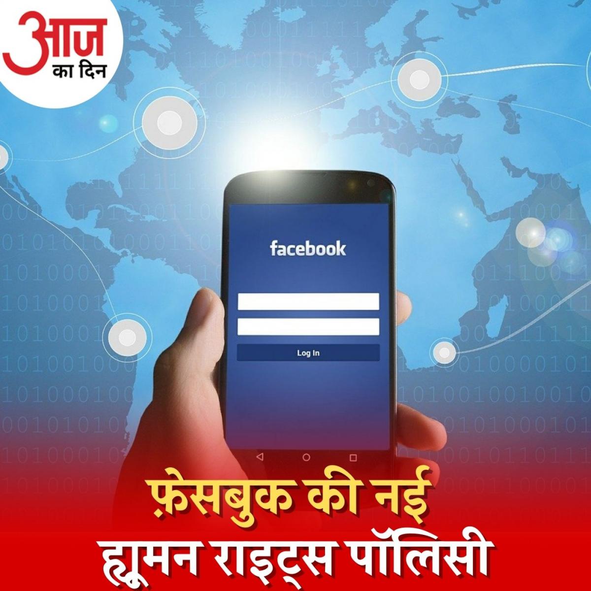 नई पॉलिसी लाकर फ़ेसबुक वाक़ई आपके मानवाधिकारों की रक्षा करना चाहता है? : आज का दिन, 1 अप्रैल
