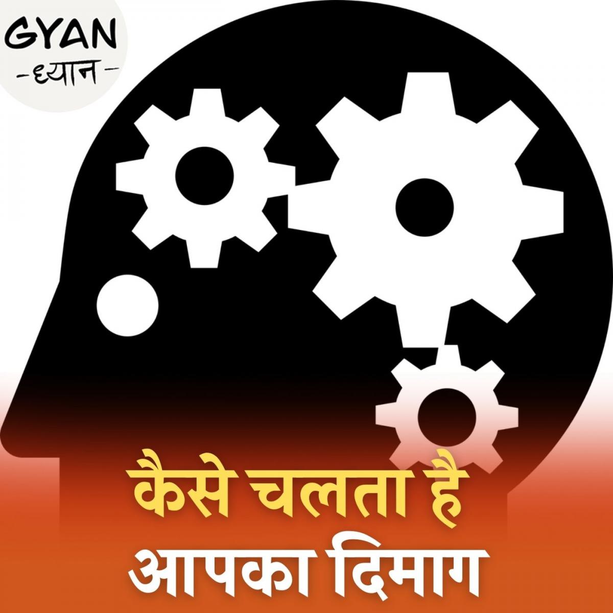 दिमाग दो तरीके से सोचता है, जानिए कैसे: ज्ञान ध्यान, Ep 181