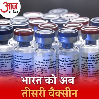 वैक्सीन की क़िल्लत दूर करने के लिए आ रही स्पूतनिक कितनी असरदार है?: आज का दिन, 13 अप्रैल