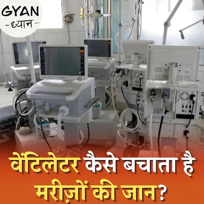 वेंटिलेटर क्या होता है और सीरियस पेशेंट्स को क्यों पड़ती है इसकी ज़रूरत: ज्ञान ध्यान, Ep 198