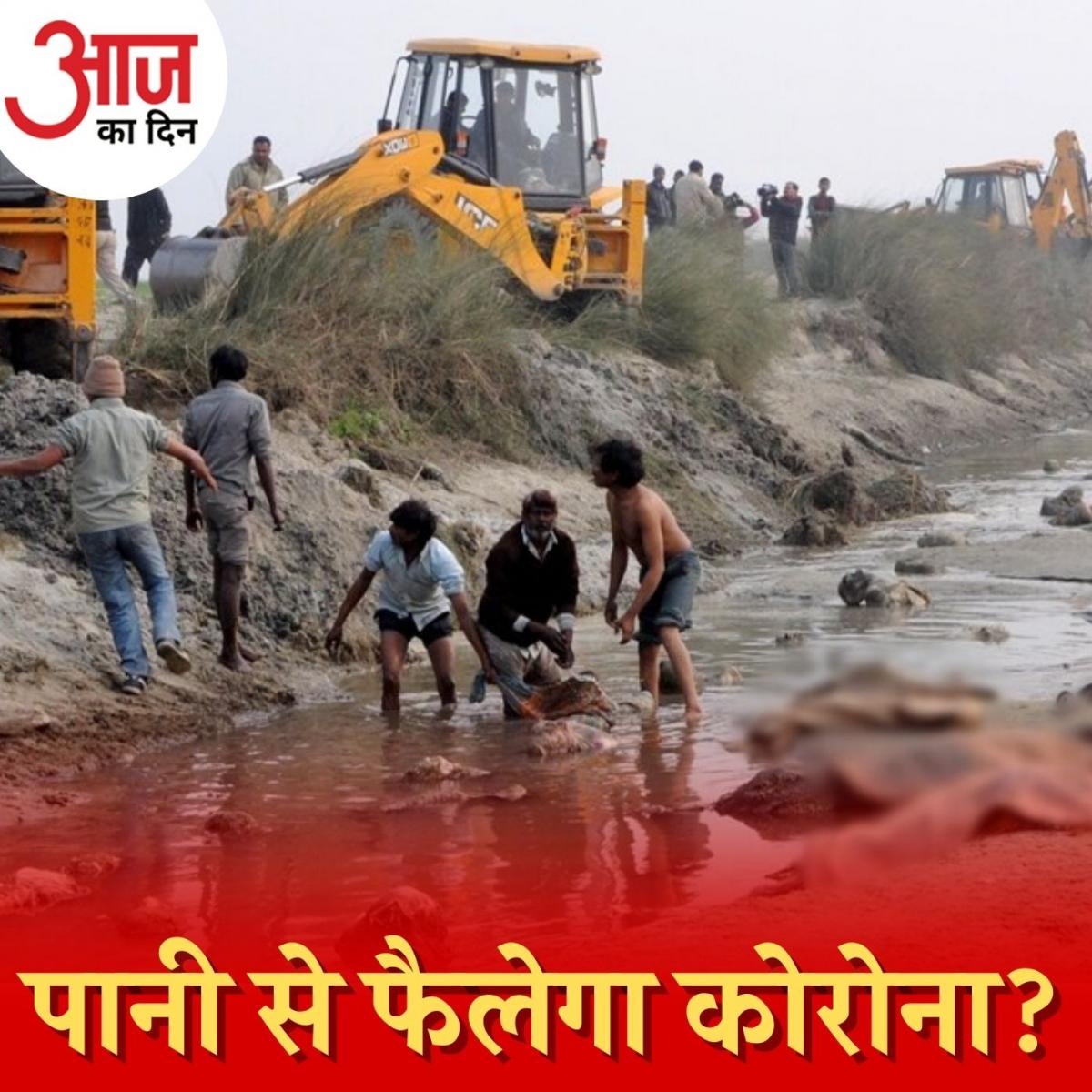 नदी में बहते शवों से और विकराल होकर आएगा कोरोना?: आज का दिन, 13 मई 2021