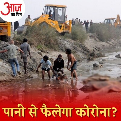 नदी में बहते शवों से और विकराल होकर आएगा कोरोना?: आज का दिन, 13 मई 2021