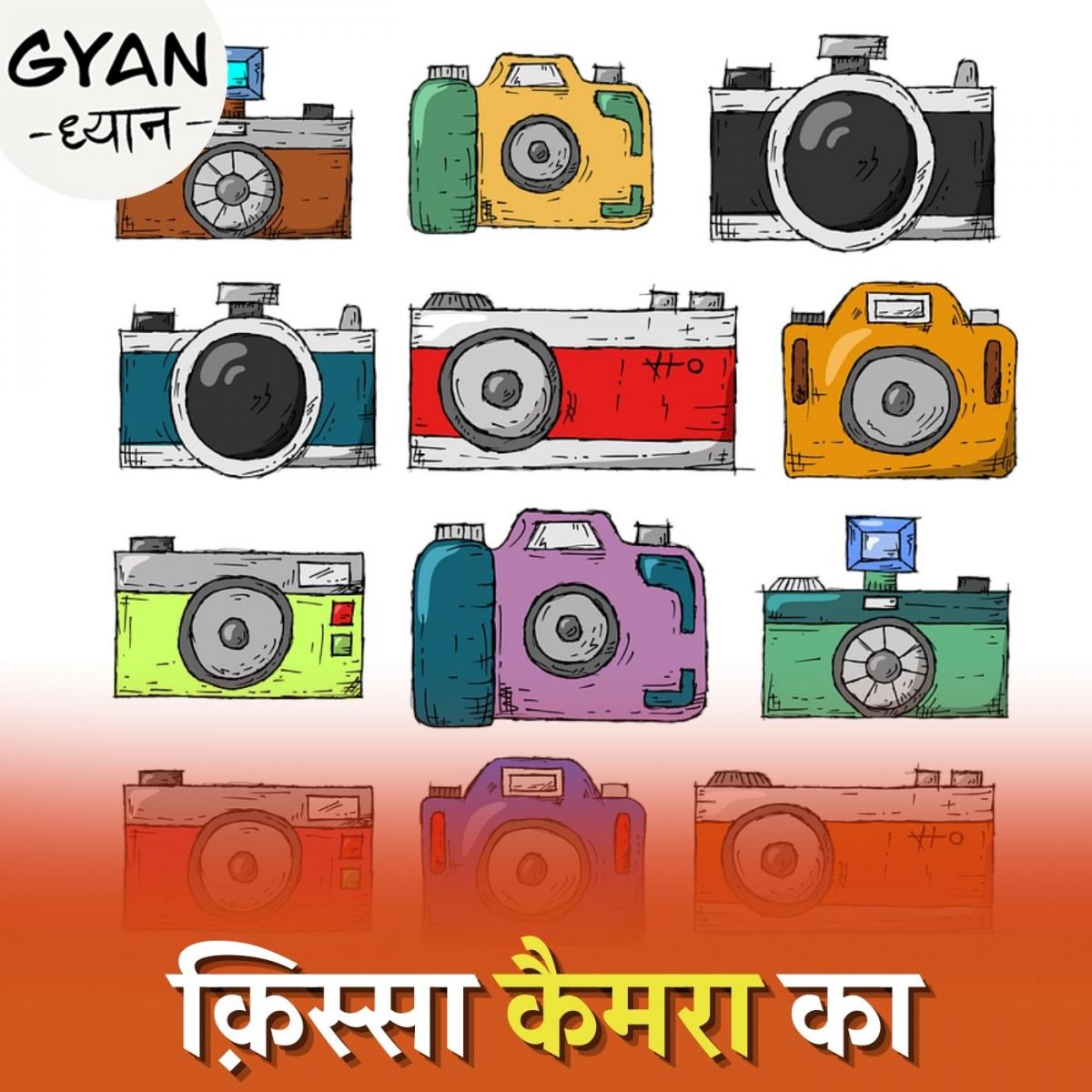 लकड़ी के भारी बक्से जैसा दिखने वाला कैमरा, आपके फ़ोन तक कैसे पहुंचा: ज्ञान ध्यान, Ep 204