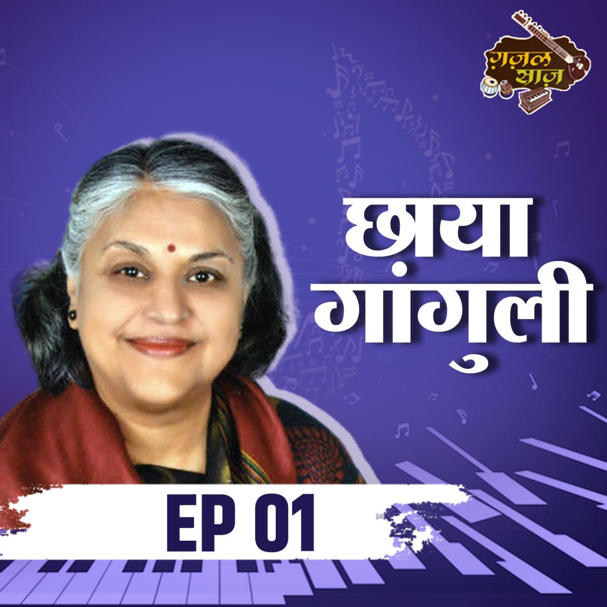  बॉटनी की एक स्टूडेंट कैसे बन गयी ग़ज़ल की दुनिया का चमकता नाम?: ग़ज़ल साज़, S6E1